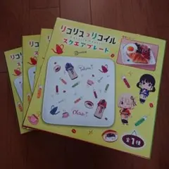 リコリス リコイル スクエアプレート 4個