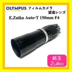 銘玉⭐️ オリンパス E.Zuiko Auto-T 150mm OMマウント