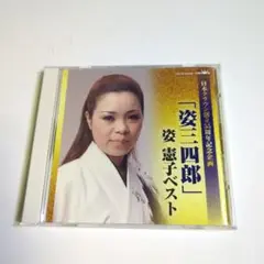 「姿三四郎」姿憲子ベスト