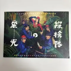 探検隊の栄光　映画パンフレット