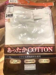 しまむら　紳士インナー　あったかコットン　長ズボン下