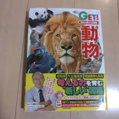 角川の集める図鑑 GET（動物）