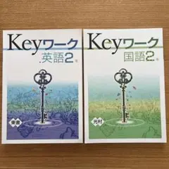 Keyワーク　英語2年　国語2年　2冊セット