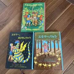 エルマーのぼうけん　エルマーとりゅう　エルマーと16ぴきのりゅう　3冊セット