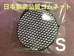 シニヨンネット S size