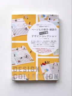 〈デザイン本〉ページもの冊子・雑誌のデザインコレクション