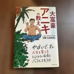 大富豪アニキの教え