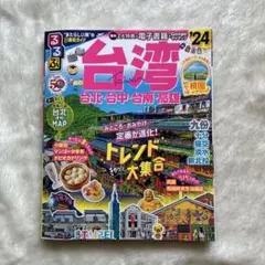 るるぶ台湾'２４　台北・台中・台南・高雄