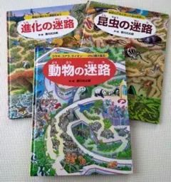 動物の迷路、昆虫の迷路 、進化の迷路　３冊セット
