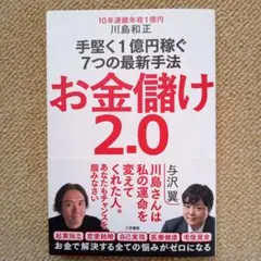 お金儲け2.0