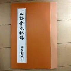 三猿金泉秘録　喜多村政一 三猿金泉秘録－和歌で相場道を極める－ | 政一, 喜多村 |本
