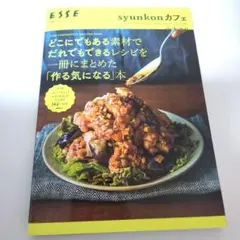 syunkonカフェ どこにでもある素材でだれでもできるレシピを一冊にまとめた…