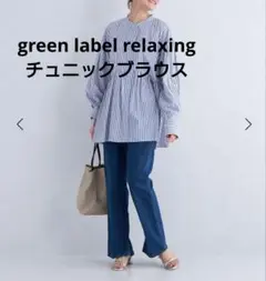green label relaxing バンドカラー チュニック ブラウス