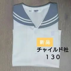 【新品未使用】チャイルド社 半袖セーラー LL 130 幼稚園 夏制服
