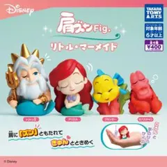 新品 肩ズンfig リトル・マーメイド コンプリート コンパ 全セット