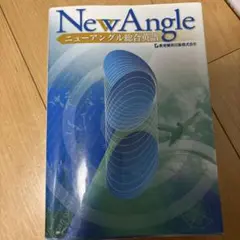 New Angle ニューアングル総合英語