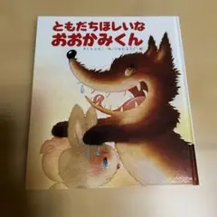 ともだちほしいなおおかみくん
