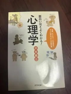 心理学 渋谷昌三 著 アスペクト