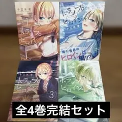 トラップヒロイン 全4巻完結セット