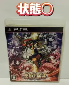 PS3 恋姫†演武　24時間以内発送