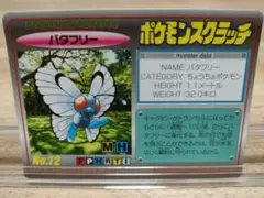 未削り TOMY ポケモンスクラッチ バタフリー No.12