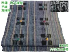 西陣 老舗 渡文謹製 手織 真綿紬 八寸名古屋帯 間道 未使用 m-2s9602