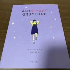 私は私のままで生きることにした