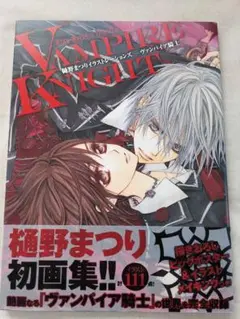 ヴァンパイア騎士 画集 樋野まつり 初版 帯付き