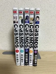 COSMOS 全5巻 田村隆平