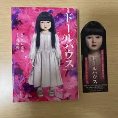 『ドールハウス』夜馬裕 文庫 アヤちゃん人形しおり付き