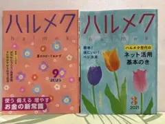 ハルメク 2025年9月号 & 2021年3月号