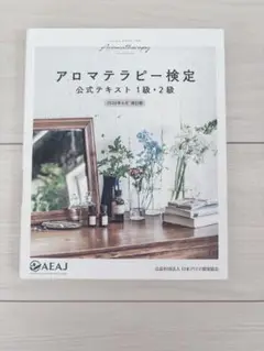 AEAJ アロマテラピー検定　公式テキスト1,2級
