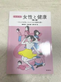 イラスト　女性と健康　〈第2版〉
