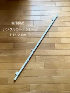 無印良品　カーテンレール　シングル　1.1～2.0ｍ オフ白