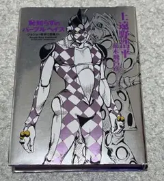 「恥知らずのパープルヘイズ ジョジョの奇妙な冒険より」