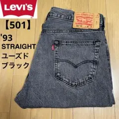 Levi's リーバイス 501 '93 STRAIGHT ブラックデニム