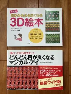 3D絵本　マジカル・アイ　2冊セット