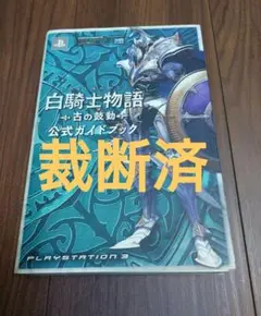【裁断済】白騎士物語 古の鼓動 公式ガイドブック