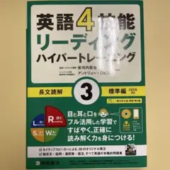 英語4技能 ハイパートレーニング長文読解(3)標準編