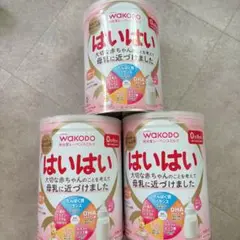 WAKODO はいはい 粉ミルク 810g 3缶セット 値下げ不可
