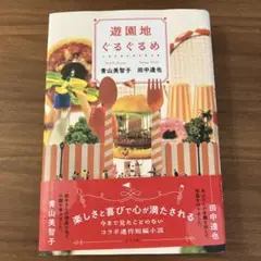 遊園地ぐるぐるめ