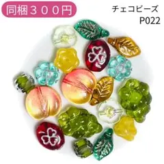 【P022】チェコビーズ お裾分けプチセット (ペア)