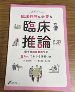 看護学生のための臨床判断に必要な臨床推論