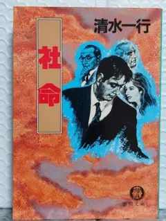 社命