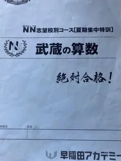 早稲田アカデミー NN武蔵 武蔵の算数128 FINAL30 入試直前40日対策 m75907685045_1.jpg?1724050708