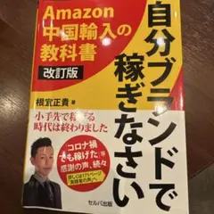 自分ブランドで稼ぎなさい 改訂版