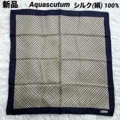 シルク100% 新品　アクアスキュータム　大判スカーフ　チェック 紺ネイビー 絹
