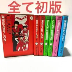 【全初版】CLAMP CLASSIC COLLECTION 愛蔵版 セット