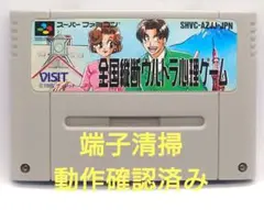 【動作確認済み】SFC レトロゲーム　全国横断ウルトラ心理ゲーム