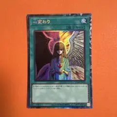 遊戯王 心変わり　コレクターズレア